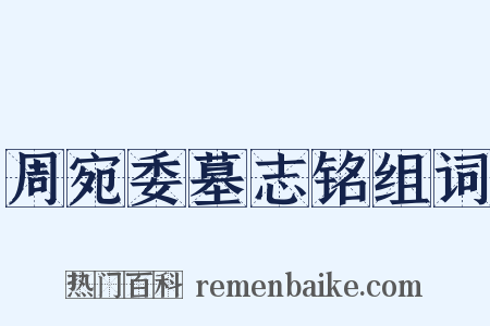 周宛委墓志铭组词是什么意思的图片